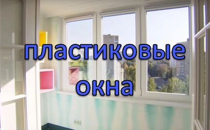 Окна пластиковые. Новые окна
